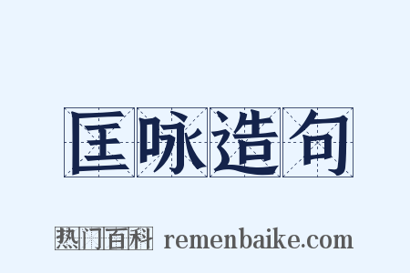 匡咏造句是什么意思的图片